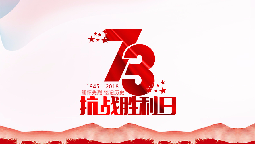 紀(jì)念抗戰(zhàn)勝利73周年 | 勿忘歷史，珍惜和平！