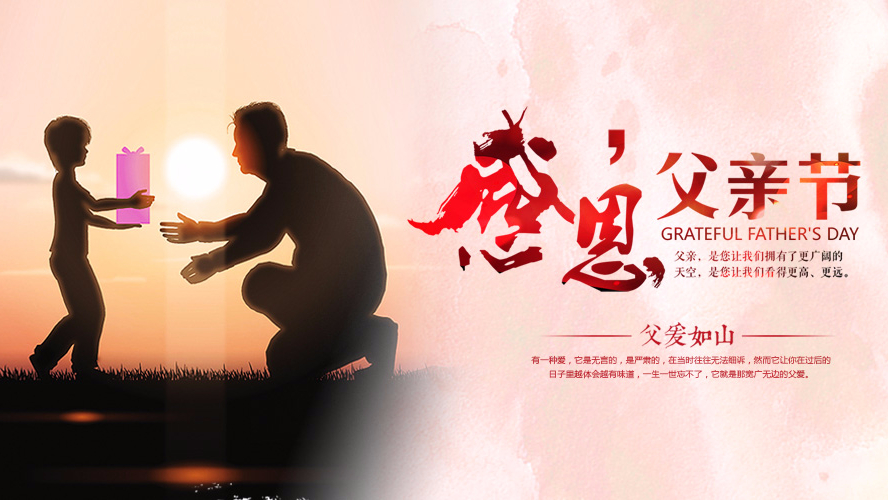 父親節(jié)祝愿 | 東港家具集團(tuán)祝愿全天下的父親幸福安康！