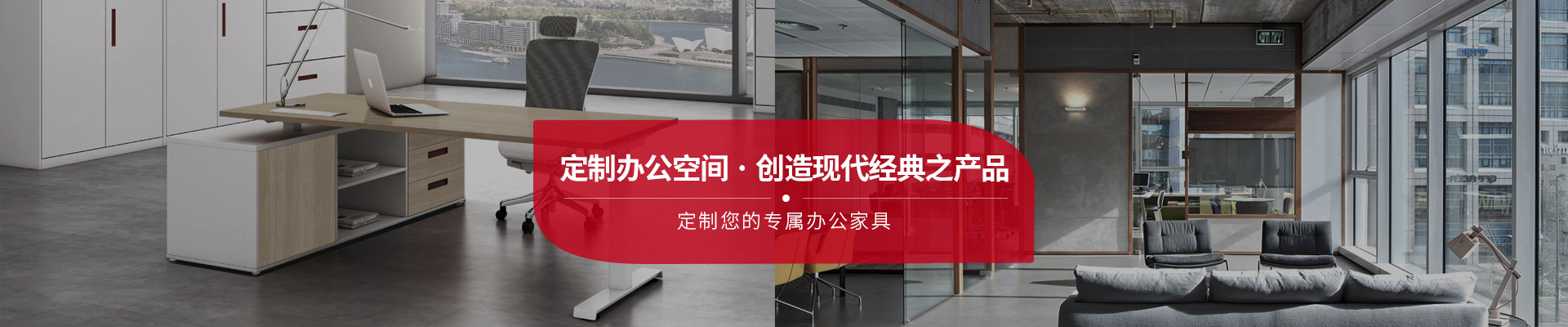 東港家具-定制辦公空間，創(chuàng)造現(xiàn)代經(jīng)典之產(chǎn)品