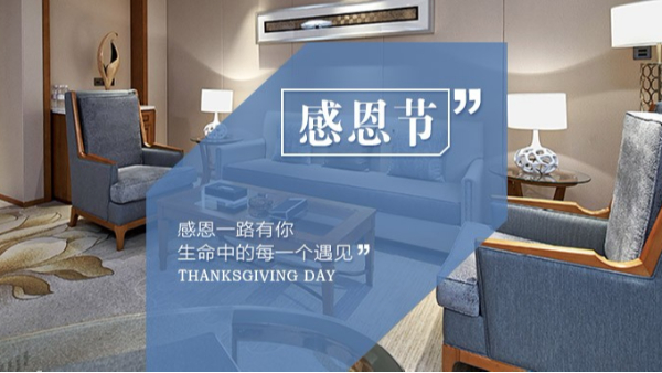 知恩于心，感恩于行！