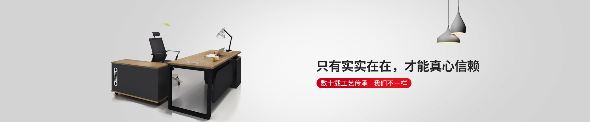 東港家具-只有實實在在，才能真心信賴